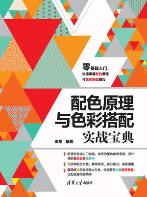 cover image of 配色原理与色彩搭配实战宝典